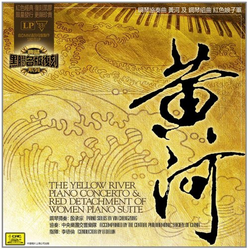 钢琴协奏曲黄河及钢琴组曲:红色娘子军(LP CD):亚马逊:音乐