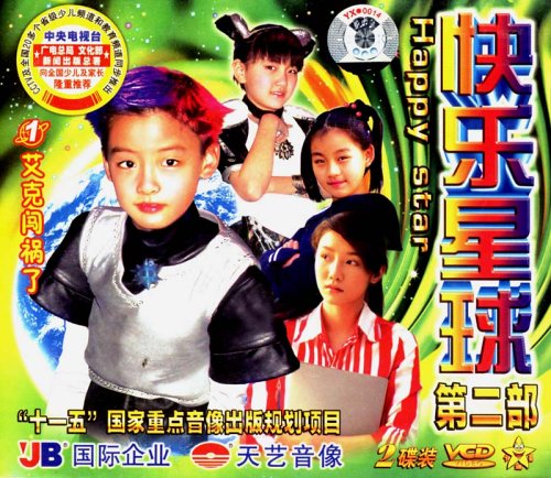 快乐星球第2部1:艾克闯祸了(2vcd)图片