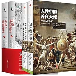 《人性中的善良天使 一部人类新史(上下册)+为