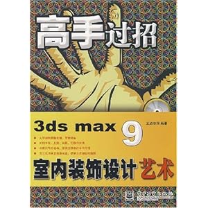 【高手过招?3ds max 9室内装饰设计艺术】在