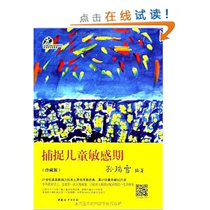 《捕捉儿童敏感期(珍藏版)》 孙瑞雪【摘要 书