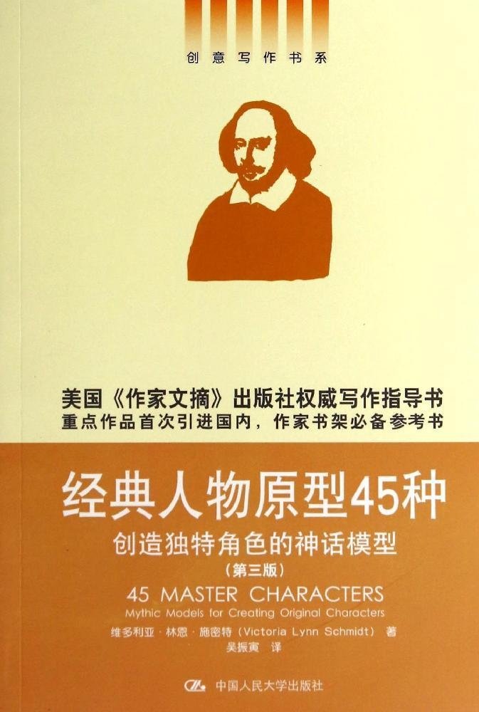 经典人物原型45种:创造独特角色的神话模型(第