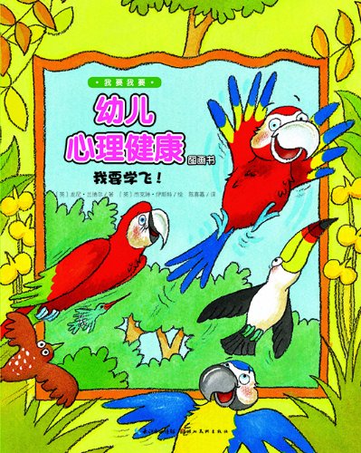 幼儿心理健康图画书:我要学飞!