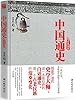 中国通史 (时间的轨迹-不可遗忘的历史系列)