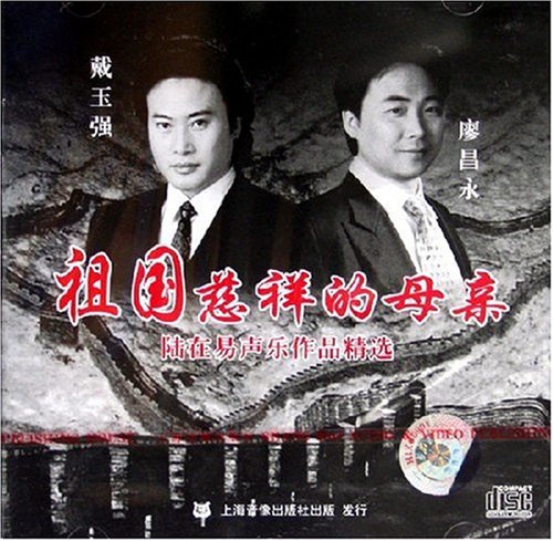 祖国慈祥的母亲 陆在易声乐作品精选(CD)