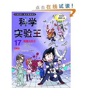 我的第一本科学漫画书科学实验王17:刺激与反
