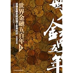 世界金融五百年(上)