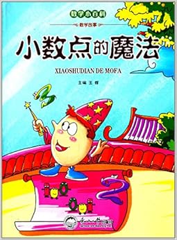 《数学小百科(数学故事):小数点的魔法》 何鑫