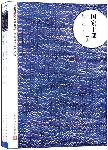 中国当代长篇小说:国家干部(套装共2册):亚马逊