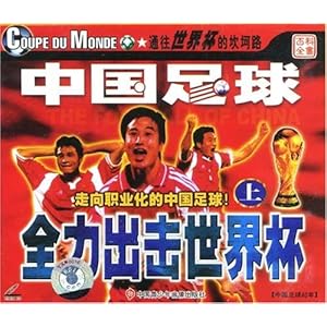 中国足球全力出击世界杯上(VCD)-DVD