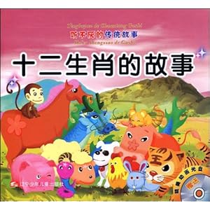 十二生肖的故事\/人参娃娃(注音版)(附赠VCD光
