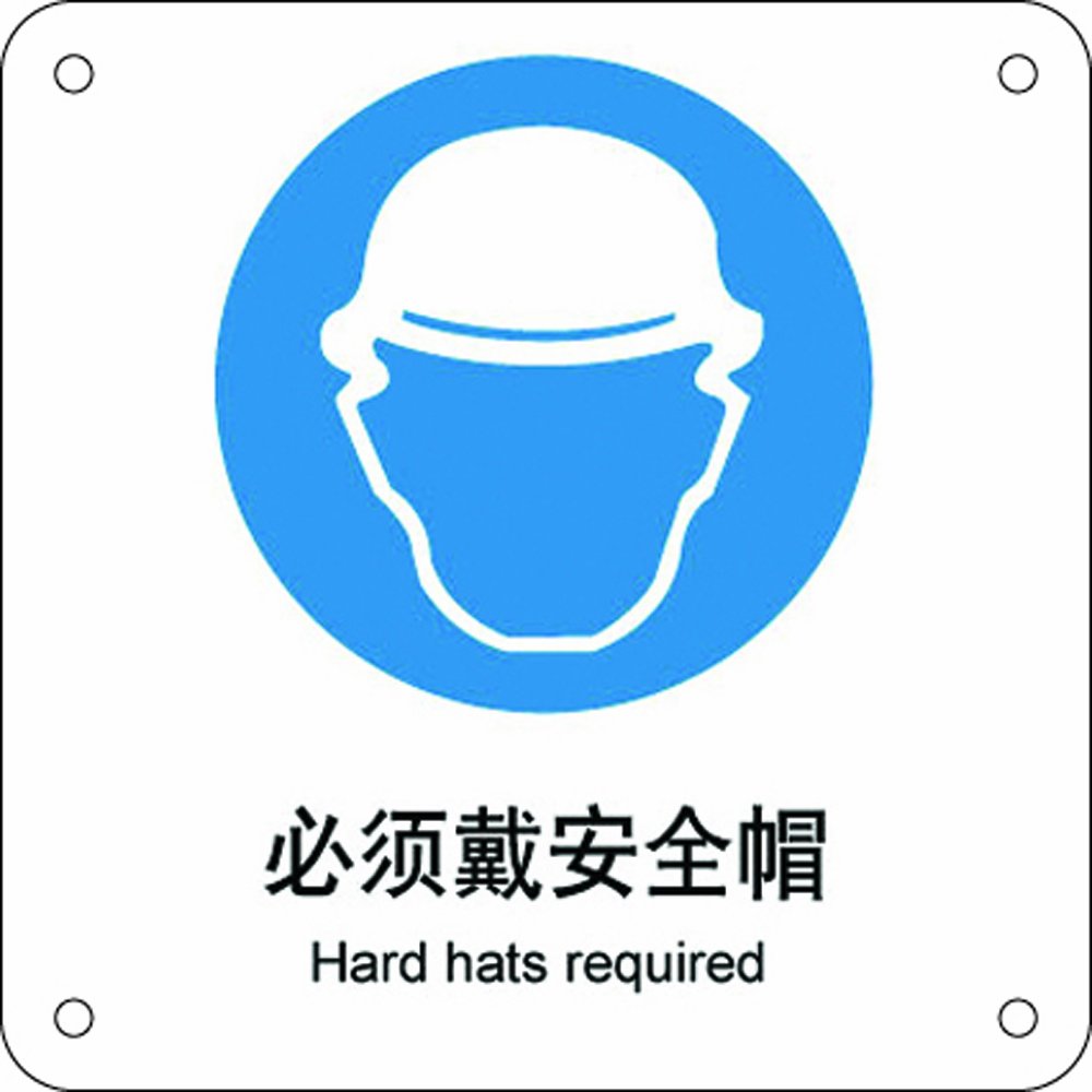 必须戴安全帽标志牌| 必须戴安全帽 标志牌