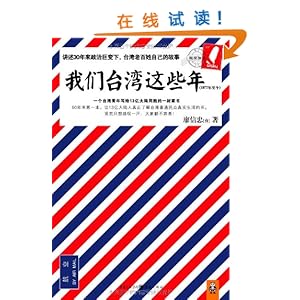 我们台湾这些年\/廖信忠