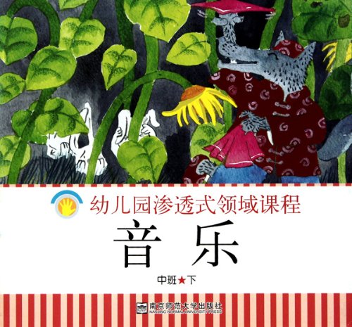 音乐(中班下)\/幼儿园渗透式领域课程:亚马逊:图