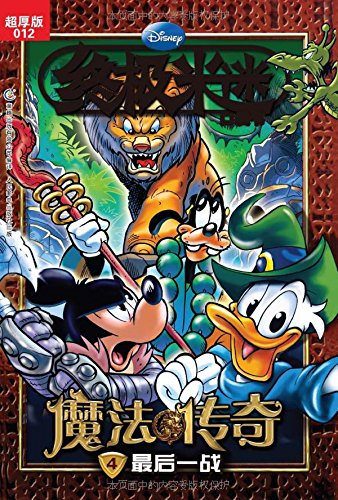 终极米迷口袋书魔法传奇4:最后一战(超厚版01