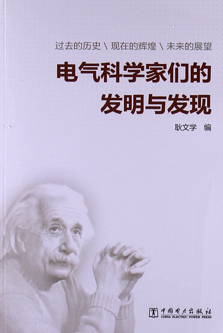 电气科学家们的发明与发现:亚马逊:图书