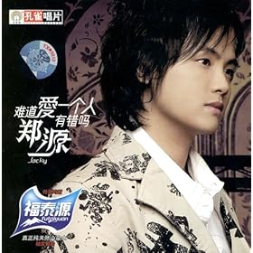 郑源:难道爱一个人有错吗(cd)