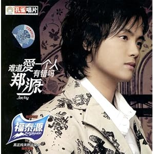 郑源:难道爱一个人有错吗(CD)+郑源亚马逊中国