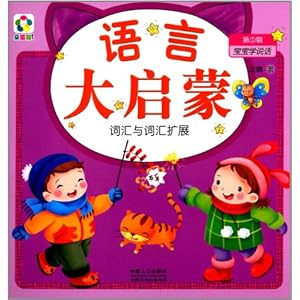 【语言大启蒙(第1辑)·宝宝学说话:词汇与词汇