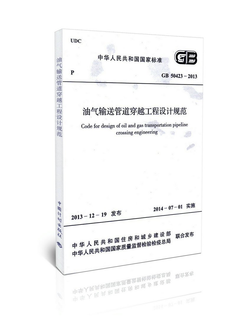 0423-2013 油气输送管道穿越工程设计规范:亚