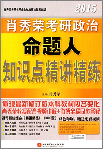 肖秀荣考研书系列:肖秀荣2015考研政治命题人