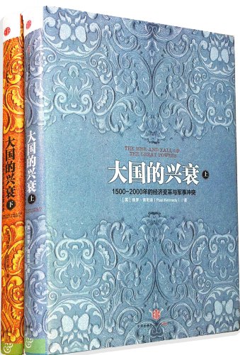 大国的兴衰:1500-2000年的经济变革与军事冲