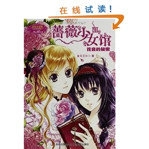 淑女文学馆幸福<em>蔷薇</em>系列:<em>蔷薇少女馆3</em>/皆无艾