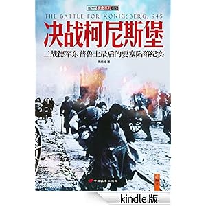 决战柯尼斯堡:二战德军东普鲁士最后的要塞陷