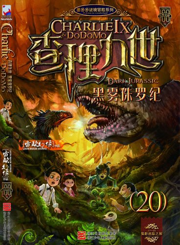 查理九世20:黑雾侏罗纪图片