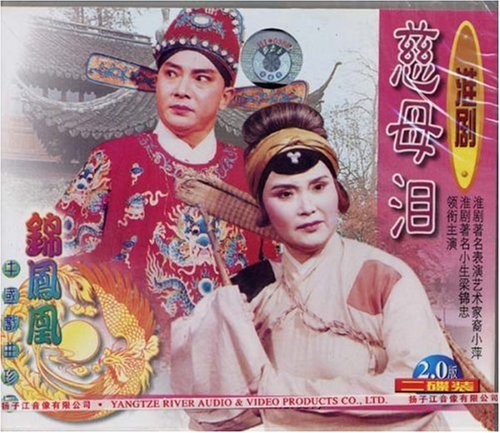 淮剧 慈母泪(vcd)图片