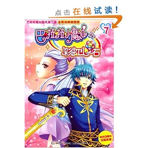 巴啦啦小魔仙之彩虹心石7\/北京奥飞文化传播有