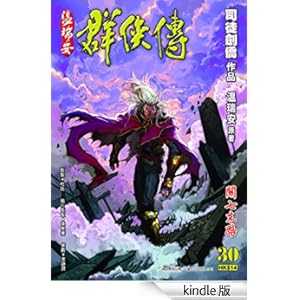 《温瑞安群侠传第30回关七末路》 司徒剑桥 书