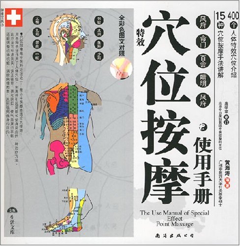 特效穴位使用手册_特效穴位按摩祛百病_特效