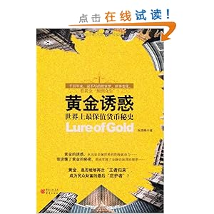 黄金诱惑:世界上最保值货币秘史