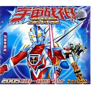 宇宙战神奥特曼百变金刚:为和平而战(2VCD)-D