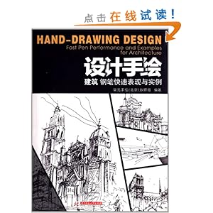 设计手绘:建筑钢笔快速表现与实例\/华元手绘(北