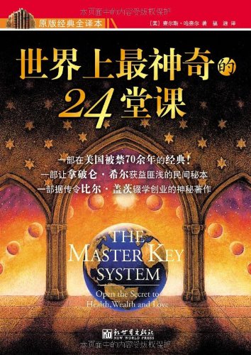 世界上最神奇的24堂课\/(美)查尔斯·哈奈尔:图