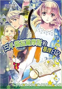 《三毛猫福尔摩斯的推理日记》 赤川次郎, 椋本