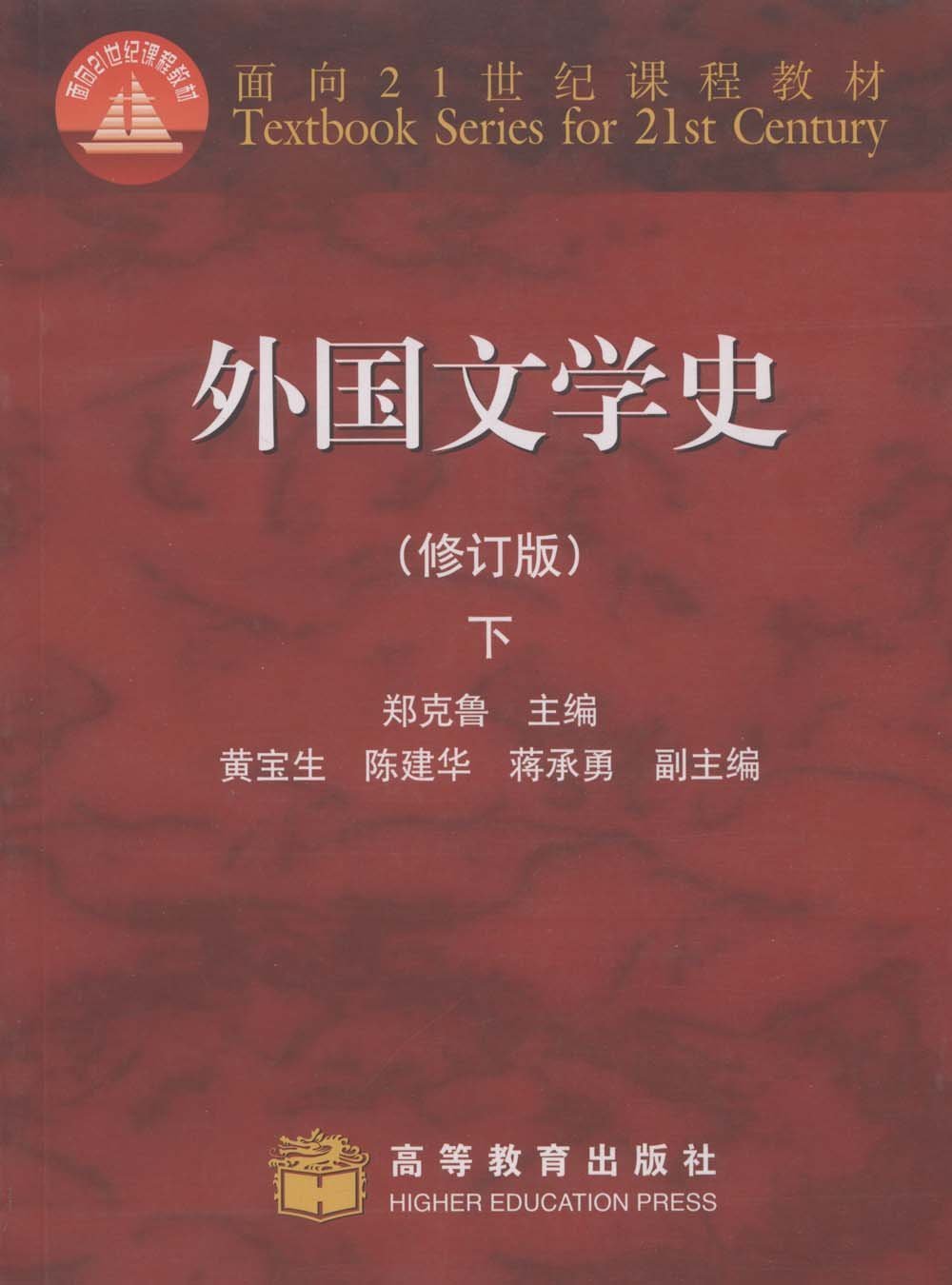 面向21世纪课程教材外国文学史(下)(修订版):亚