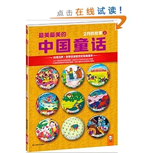 最美最美的中国童话:2月的故事(上)