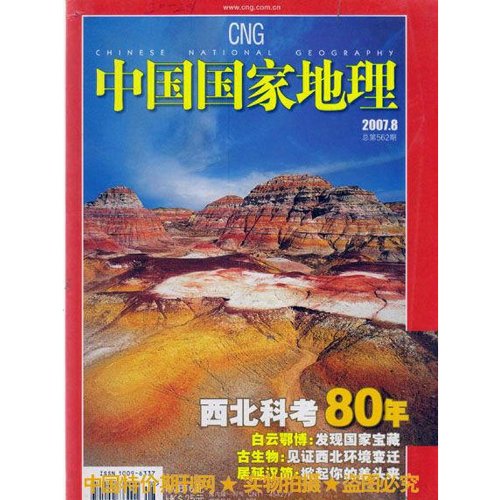 中国国家地理杂志2007年8月西北科考80年人文地理类特价过刊:亚马逊:图书
