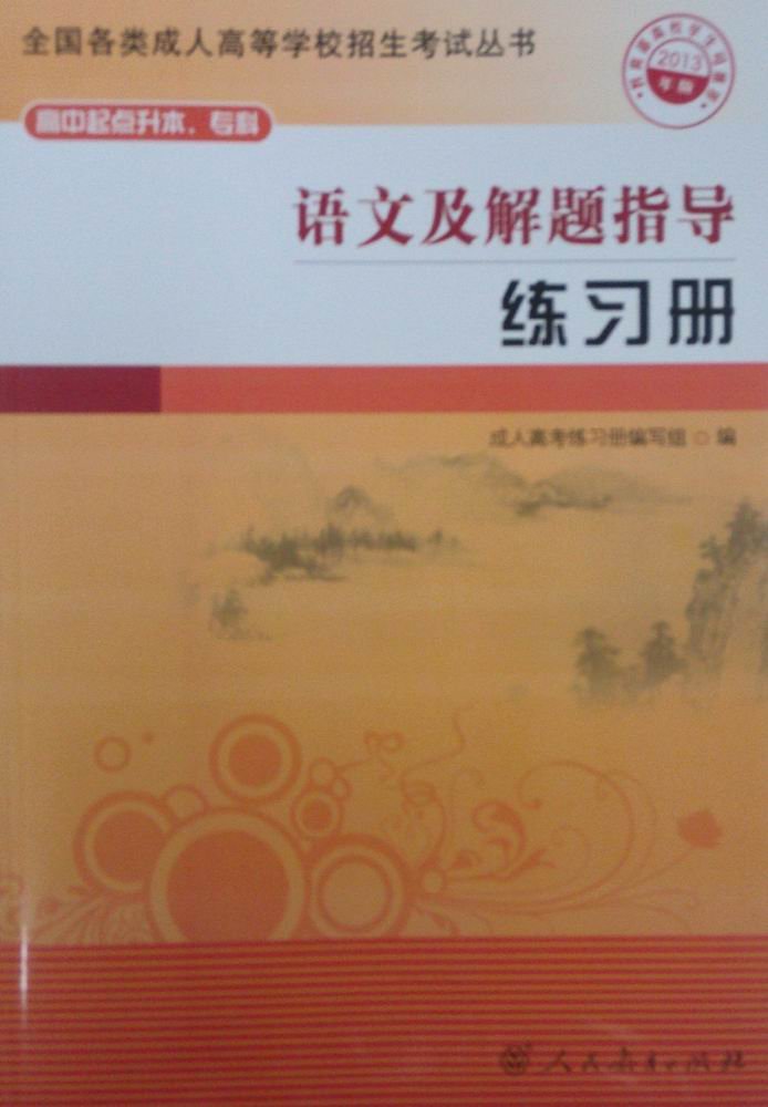 人教版 2013成人高考高中起点升本科、专科 练