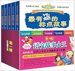 《语文趣味故事:最有趣的标点故事+最有趣的汉