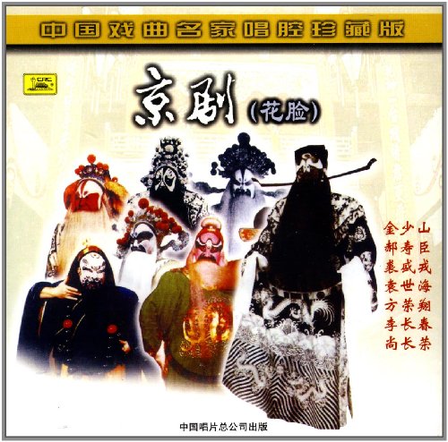 京剧花脸的笑声,纯笑声的,有的请发下,谢谢。1