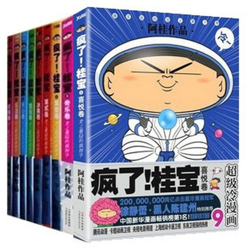 疯了桂宝全册 全集全套1-9册疯了!桂宝9册漫画