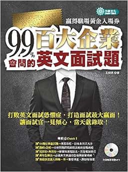 《99%会问的:百大企业英文面试题(附MP3)》 