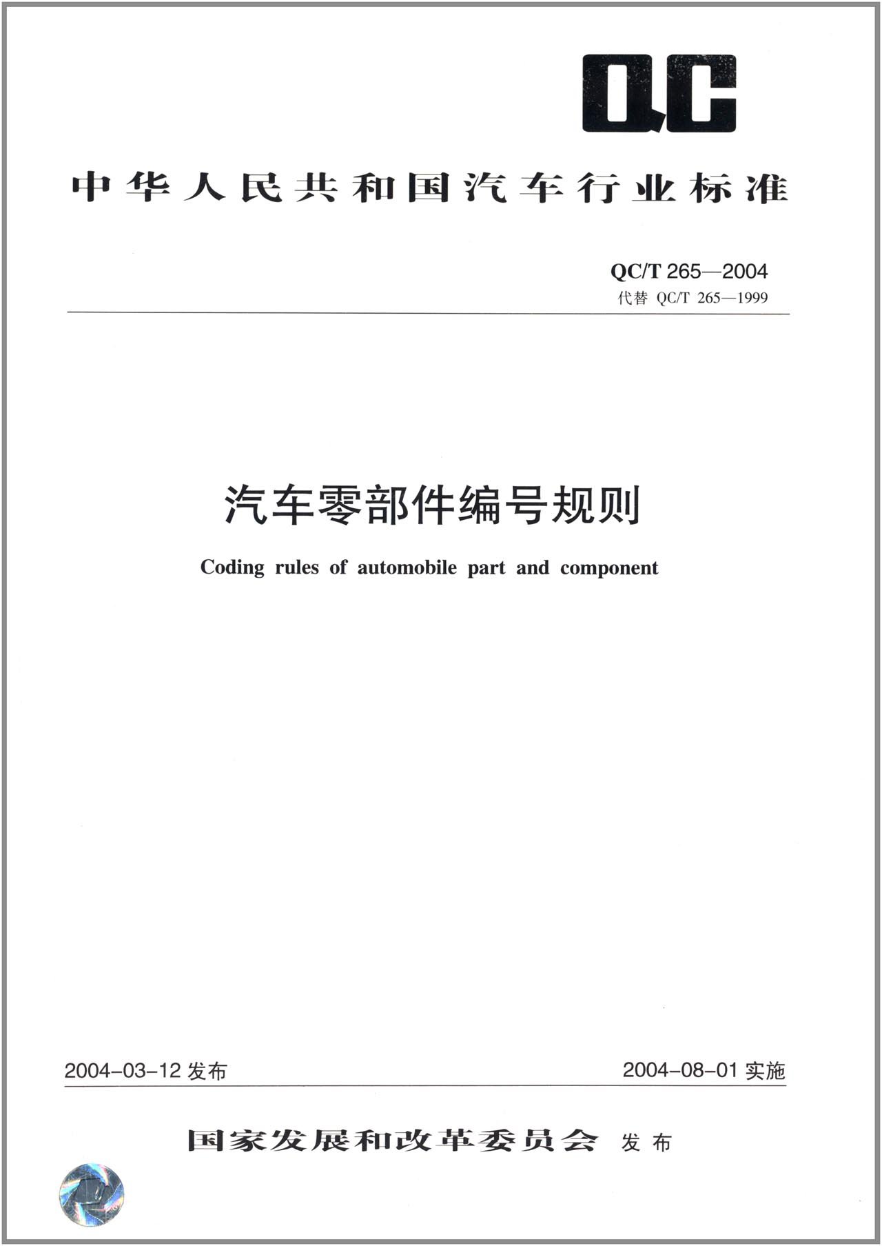 中华人民共和国汽车行业标准(QC\/T265-2004代