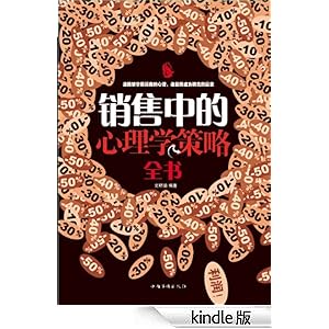 销售中的心理学策略全书