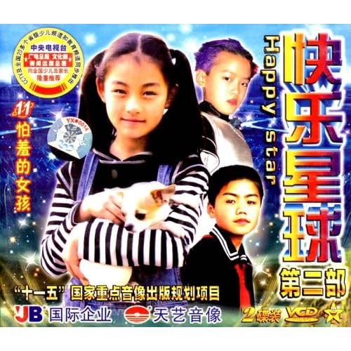 快乐星球第二部11:怕羞的女孩(2vcd)