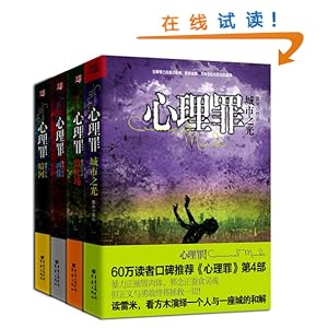 雷米心理罪系列:城市之光+暗河+画像+教化场(